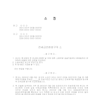 소장 (전세금반환청구의소장예시) 소장 (전세금반환청구의소장예시)